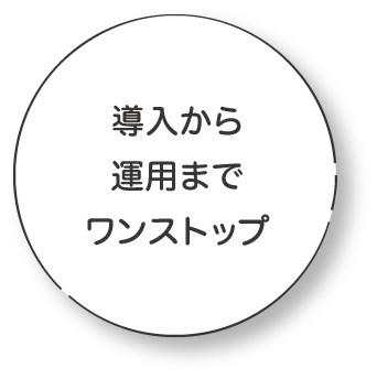 導入から運用までワンストップ