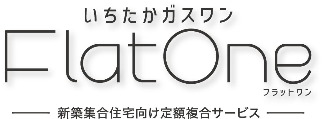 いちたかガスワン FlatOne フラットワン 新築集合住宅向け定額複合サービス