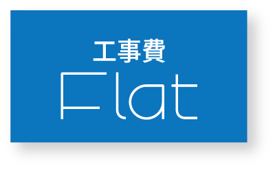 工事費 Flat