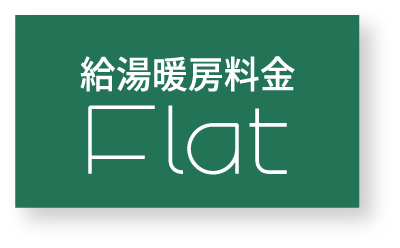 給温暖房料金 Flat