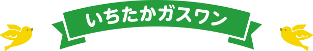 いちたかガスワン