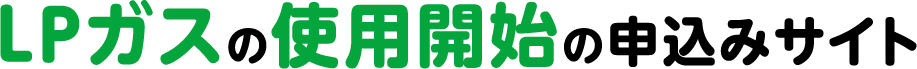 LPガスの使用開始の申込みサイト