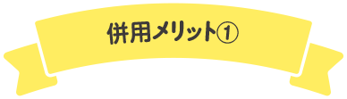 併用メリット1