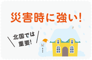 災害時に強い!北国では重要!