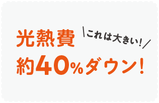 光熱費約40%ダウン!これは大きい!