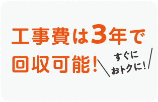 工事費は3年で回収可能!すぐにおトクに！