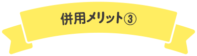 併用メリット3