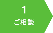 ご相談