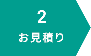 お見積り