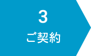 ご契約
