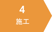 施工