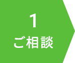 ご相談