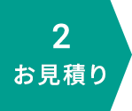 お見積り