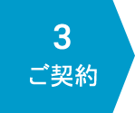 ご契約