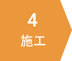 施工