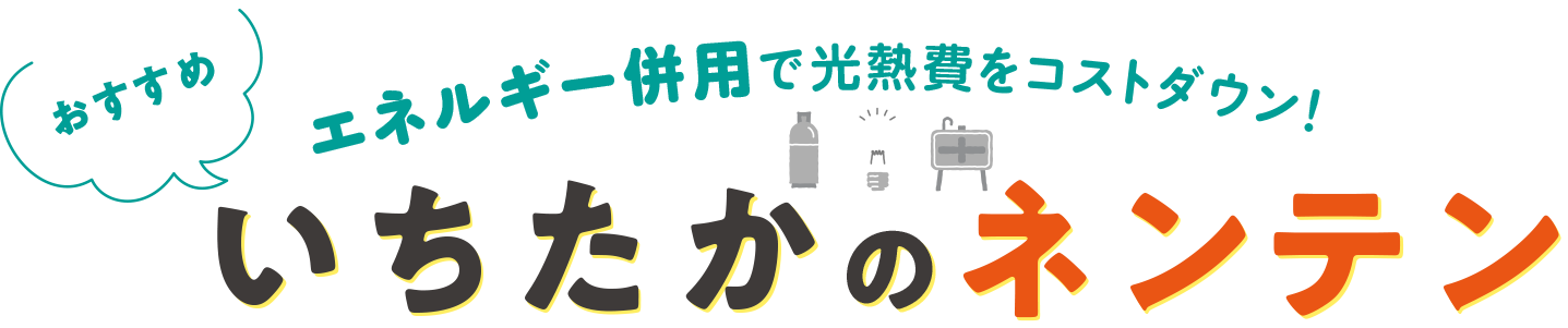 いちたかのネンテン