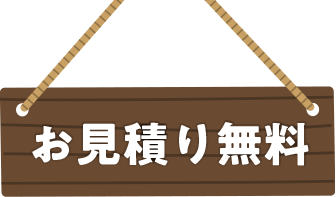 お見積り無料