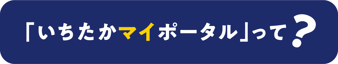 「いちたかマイポータル」って