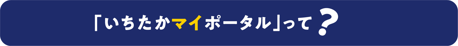 「いちたかマイポータル」って