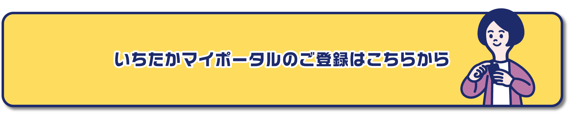 いちたかマイポータルのご登録はこちらから