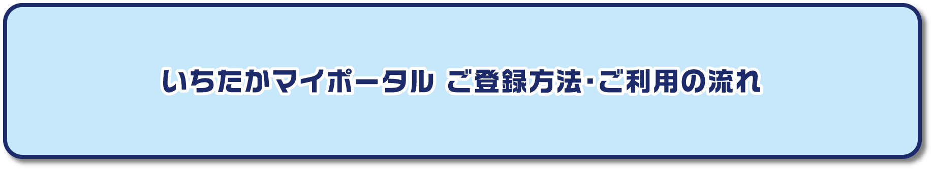 いちたかマイポータル ご登録方法・ご利用の流れ