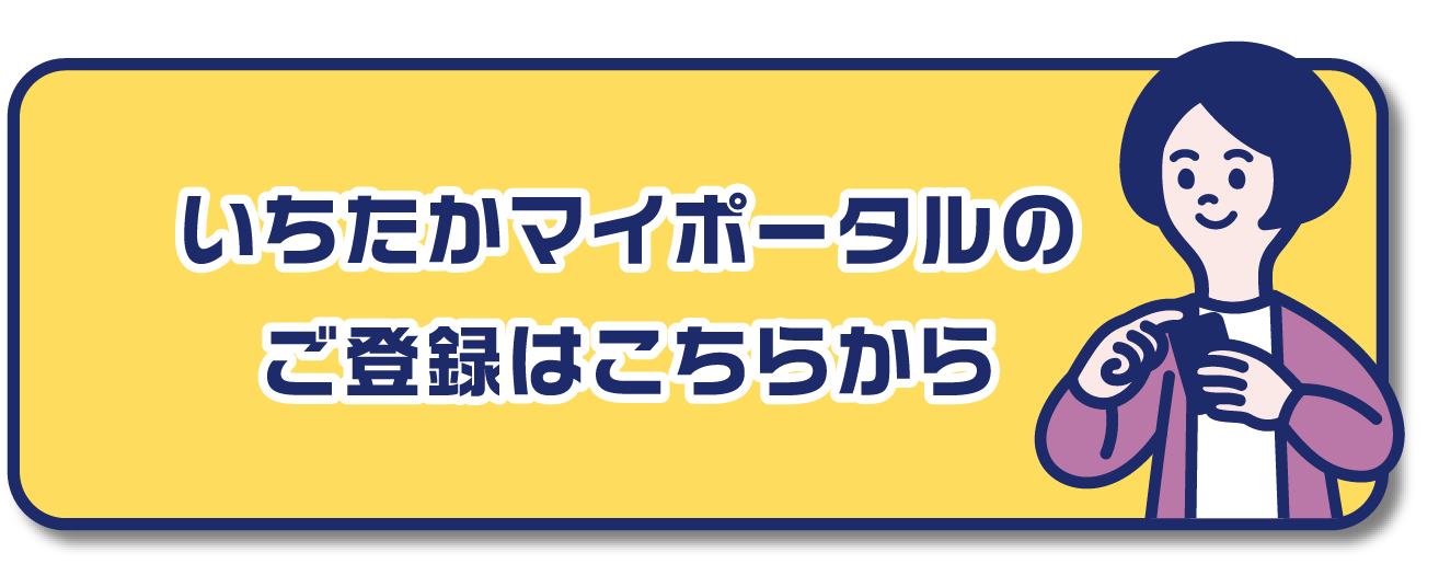 いちたかマイポータルのご登録はこちらから