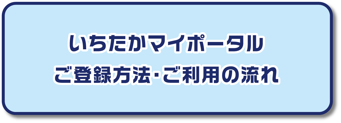 いちたかマイポータル ご登録方法・ご利用の流れ