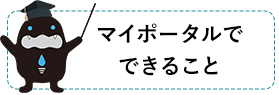 マイポータルでできること