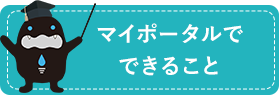 マイポータルでできること