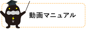 動画マニュアル
