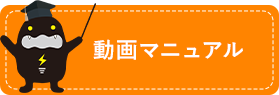 動画マニュアル