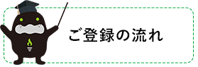 ご登録の流れ