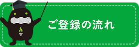 ご登録の流れ