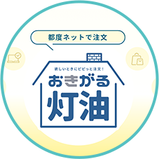 灯油注文（おきがる灯油）
