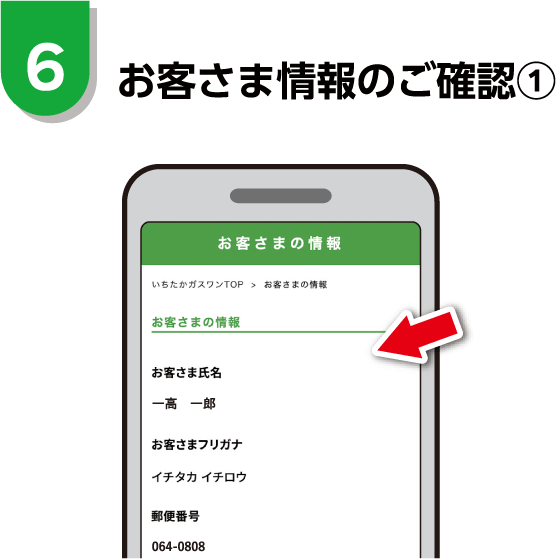 お客さま情報のご確認①