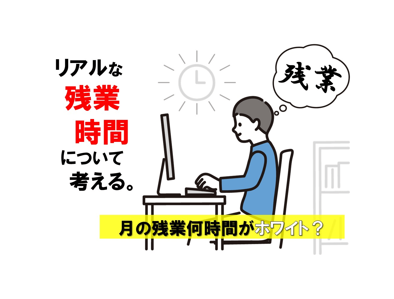 リアルな残業時間について考える リアルな残業時間について考える
