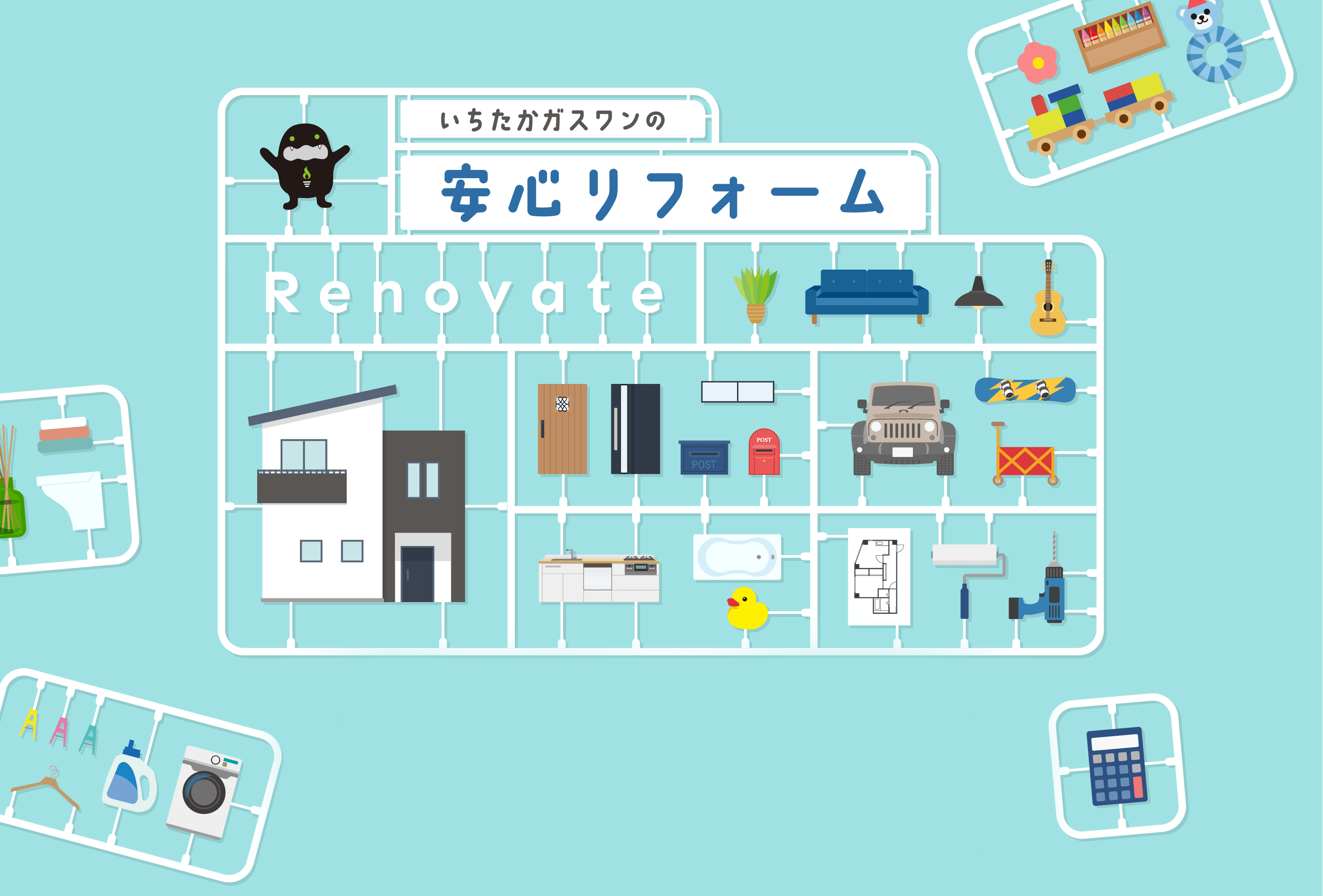 いちたかガスワンの安心リフォーム。