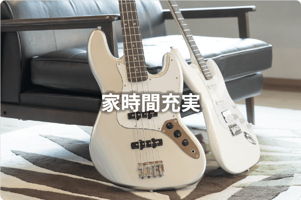 家時間充実