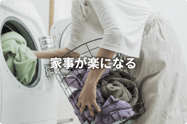 家事が楽になる