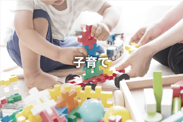 子育て
