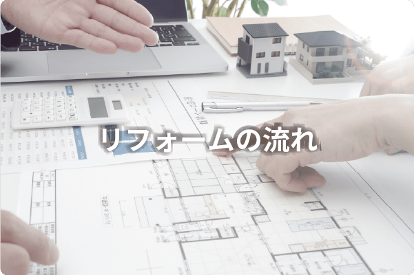 リフォームの流れ