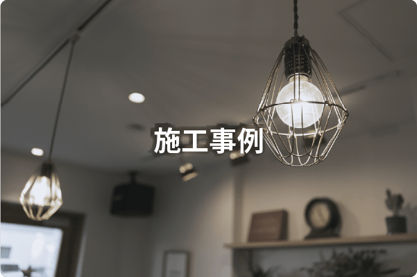 施工事例