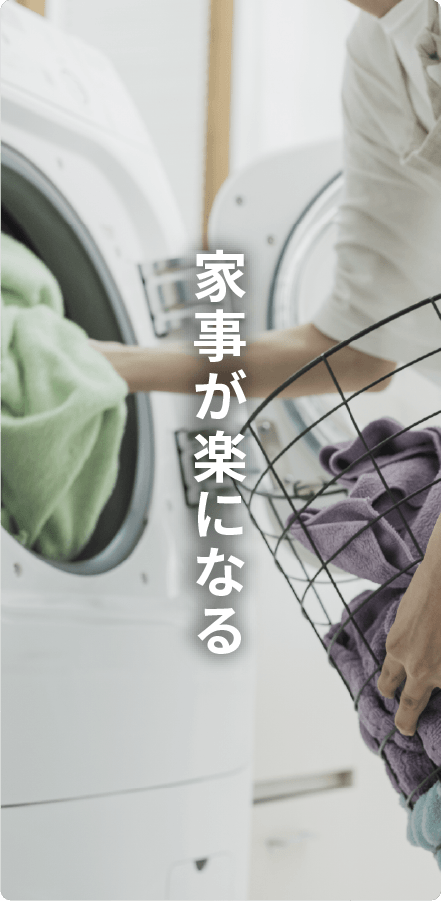 家事が楽になる