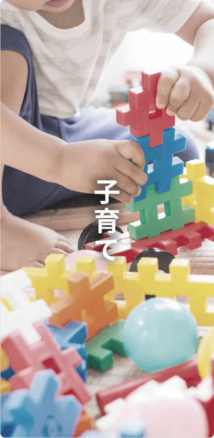 子育て