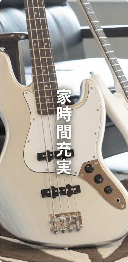 家時間充実