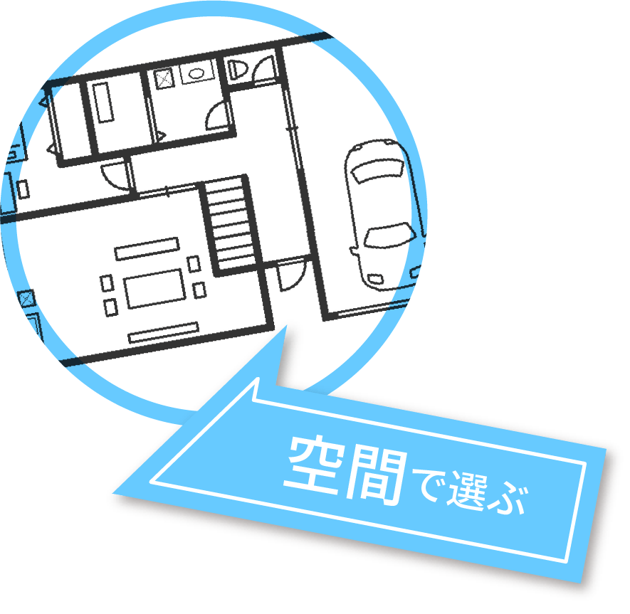 空間で選ぶ