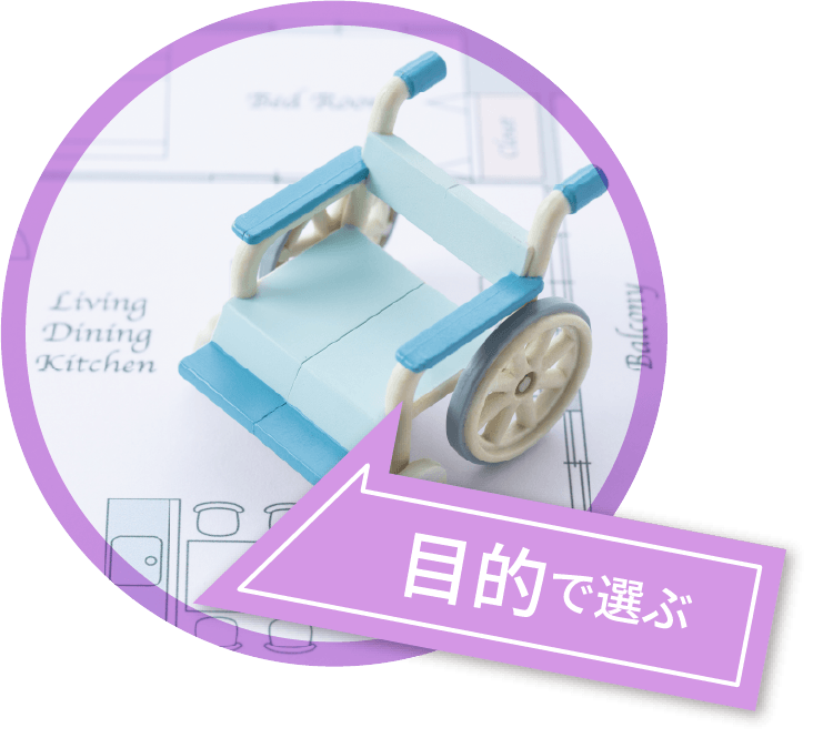目的で選ぶ