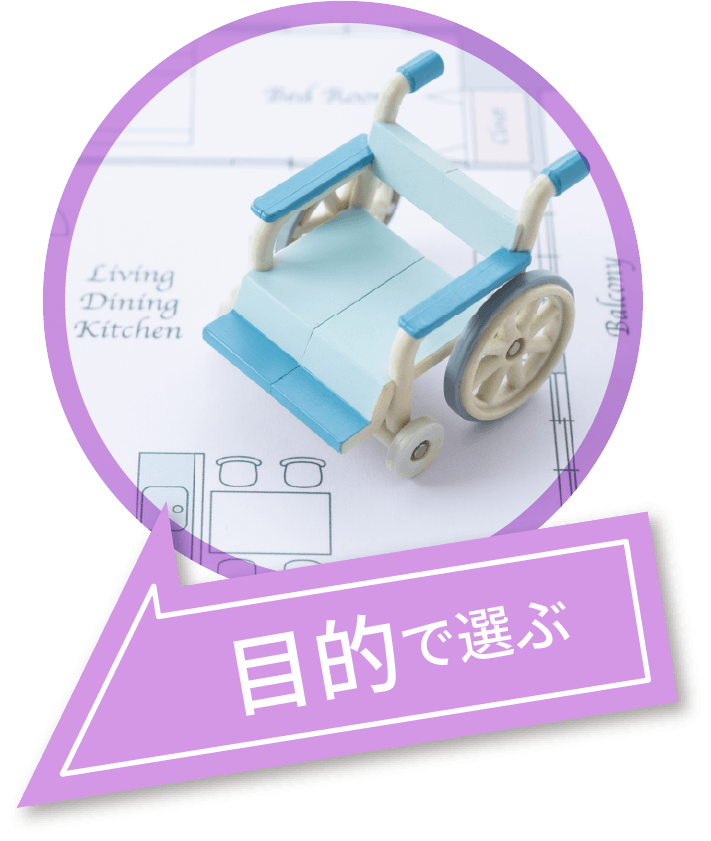 目的で選ぶ