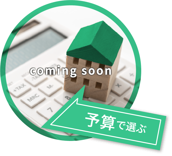 予算で選ぶ