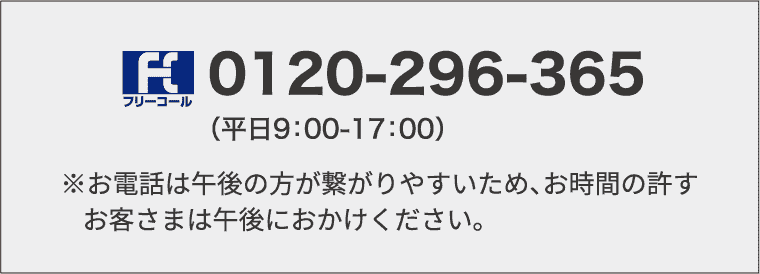 フリーコール 0120-296-365（平日9：00-17：00）